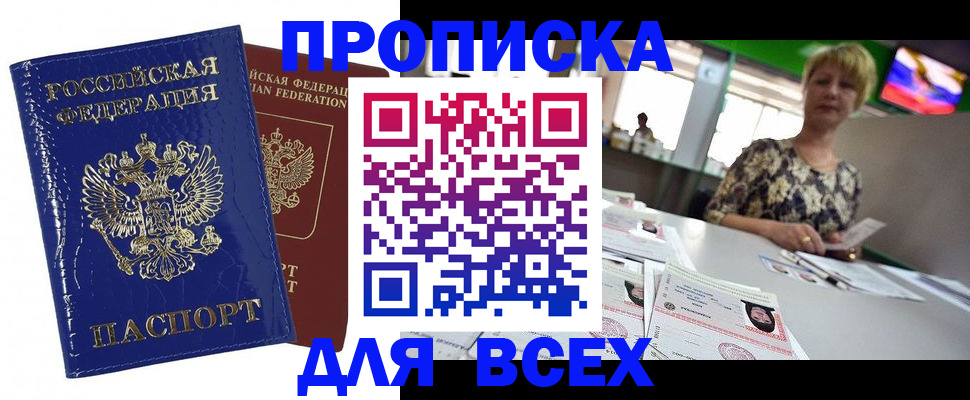 купить прописку в Иланском